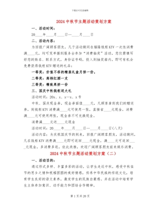 2024中秋节主题活动策划方案(10篇)