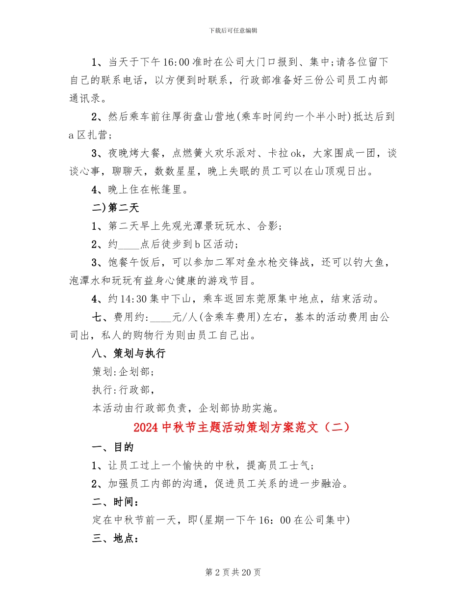 2024中秋节主题活动策划方案范文_第2页