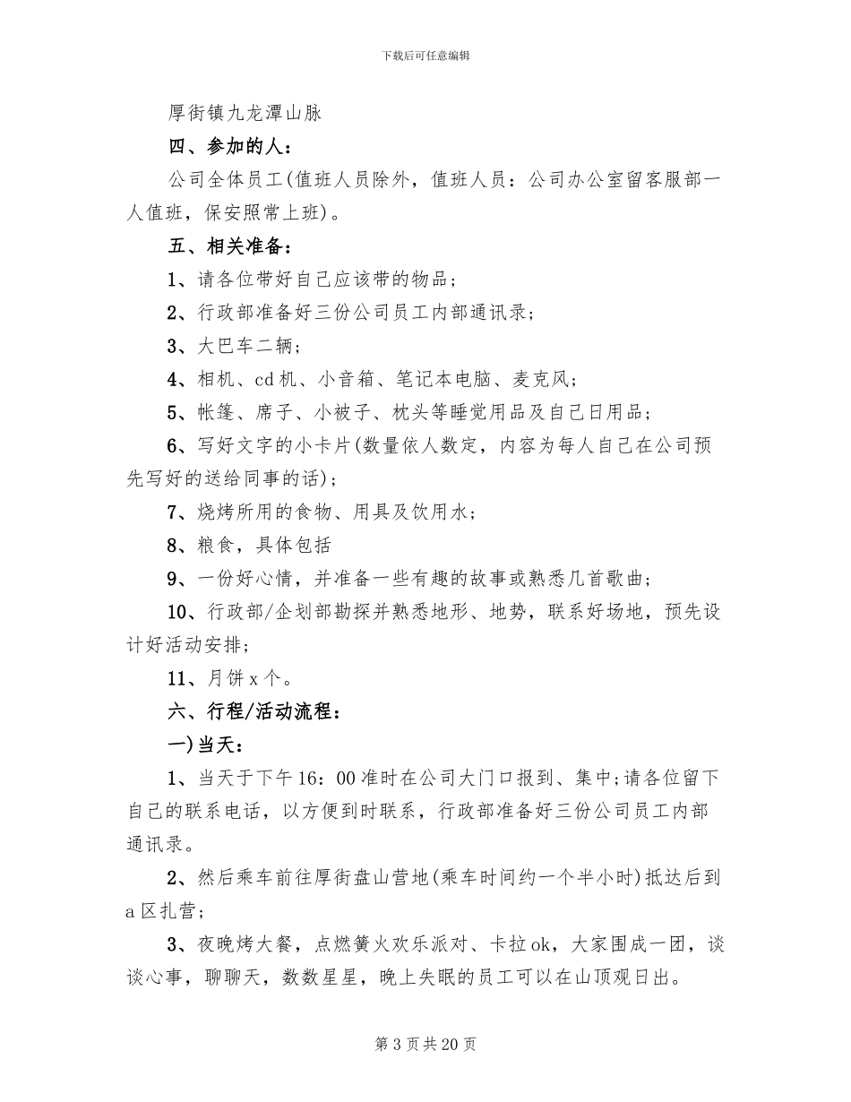 2024中秋节主题活动策划方案范文_第3页