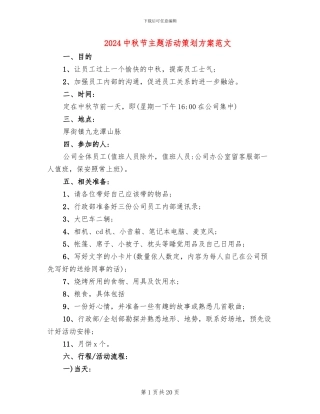 2024中秋节主题活动策划方案范文