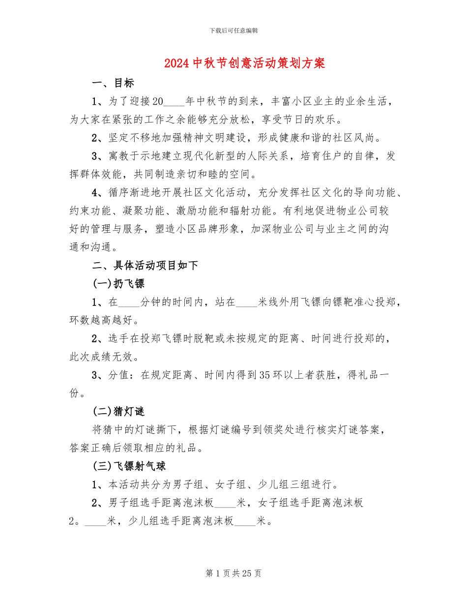 2024中秋节创意活动策划方案_第1页