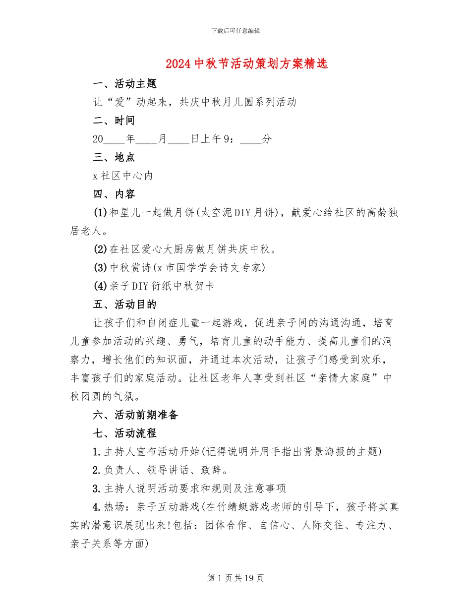 2024中秋节活动策划方案精选_第1页