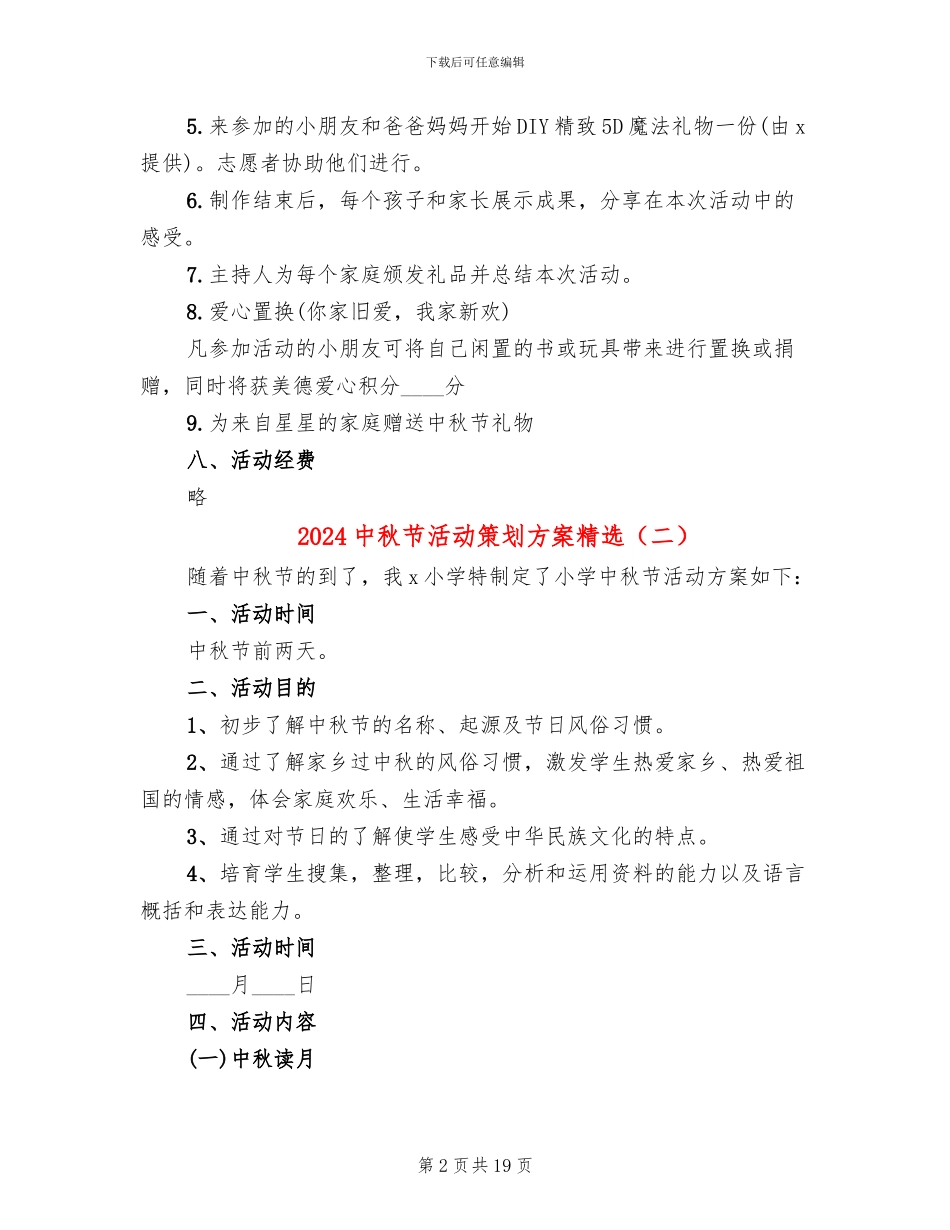 2024中秋节活动策划方案精选_第2页