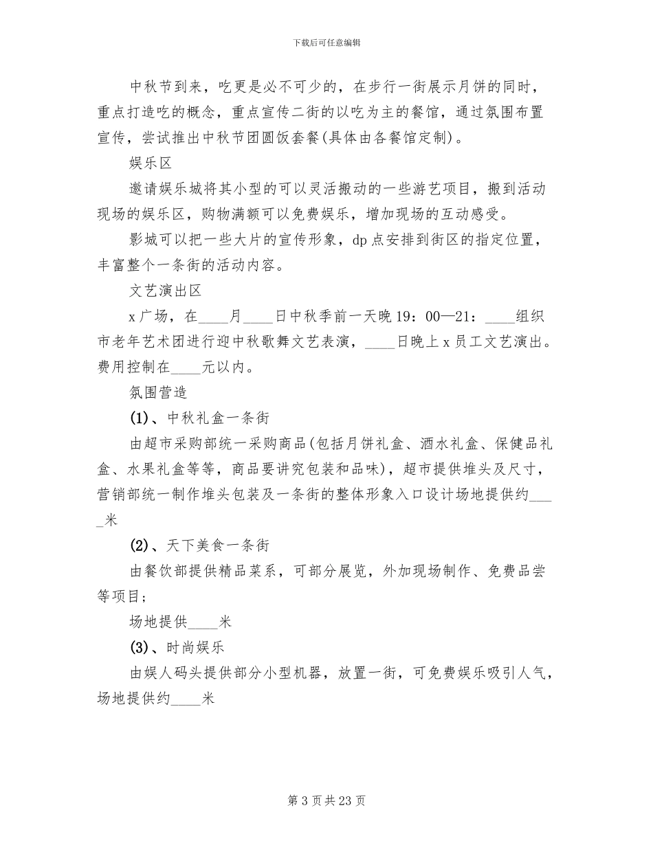2024中秋节活动策划方案范文_第3页