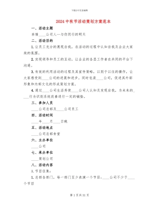 2024中秋节活动策划方案范本