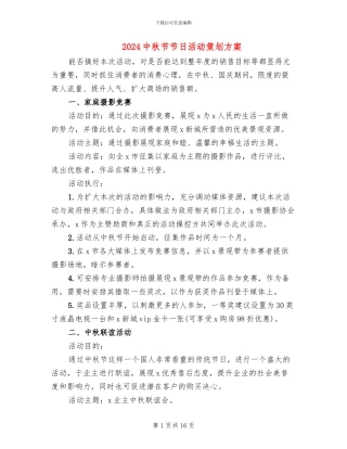 2024中秋节节日活动策划方案