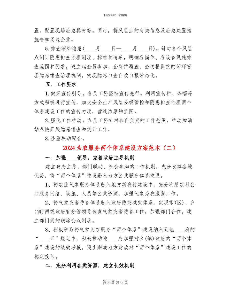 2024为农服务两个体系建设方案范本(2篇)_第3页