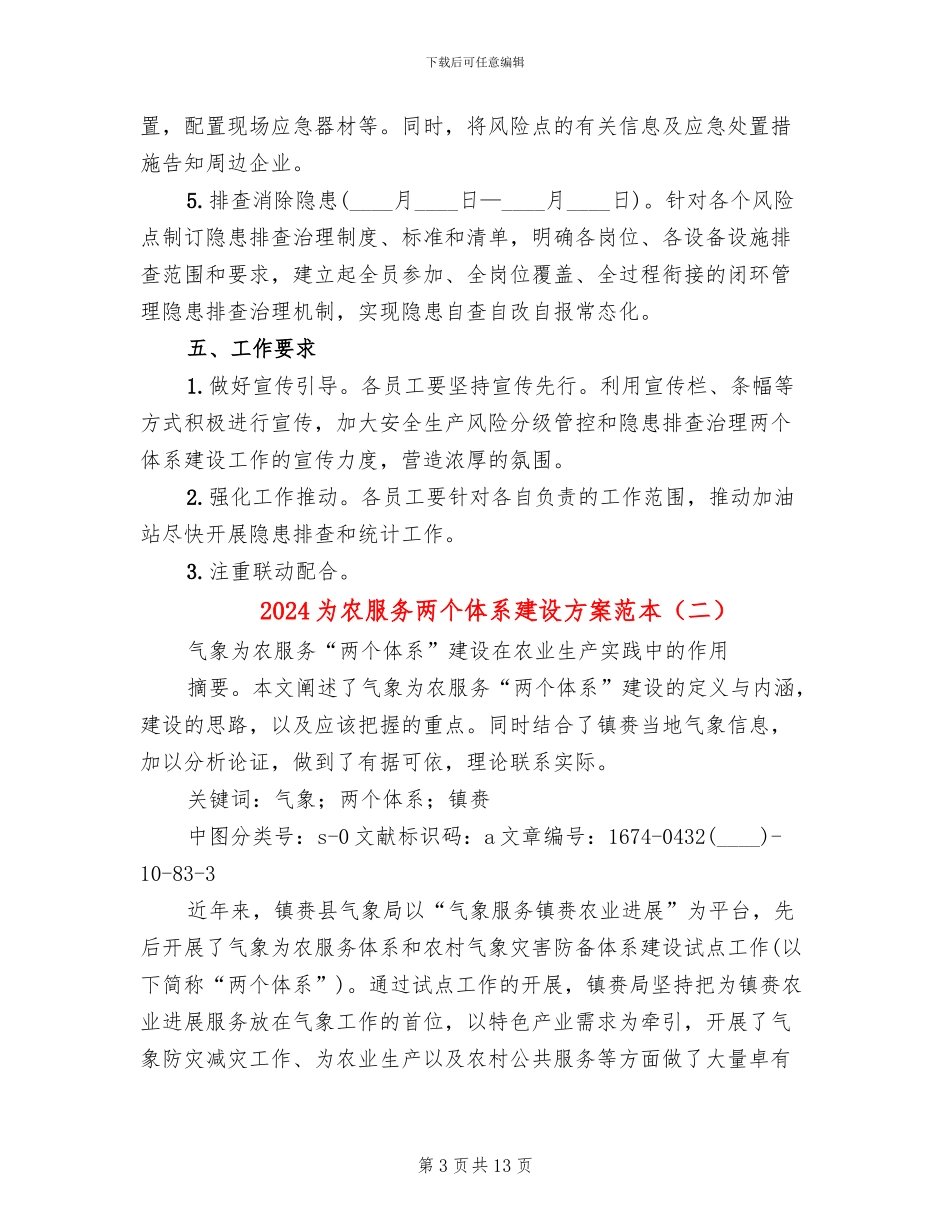 2024为农服务两个体系建设方案范本_第3页