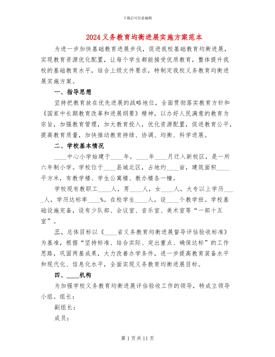 2024义务教育均衡发展实施方案范本_第1页