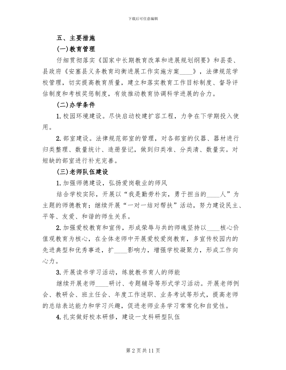 2024义务教育均衡发展实施方案范本_第2页