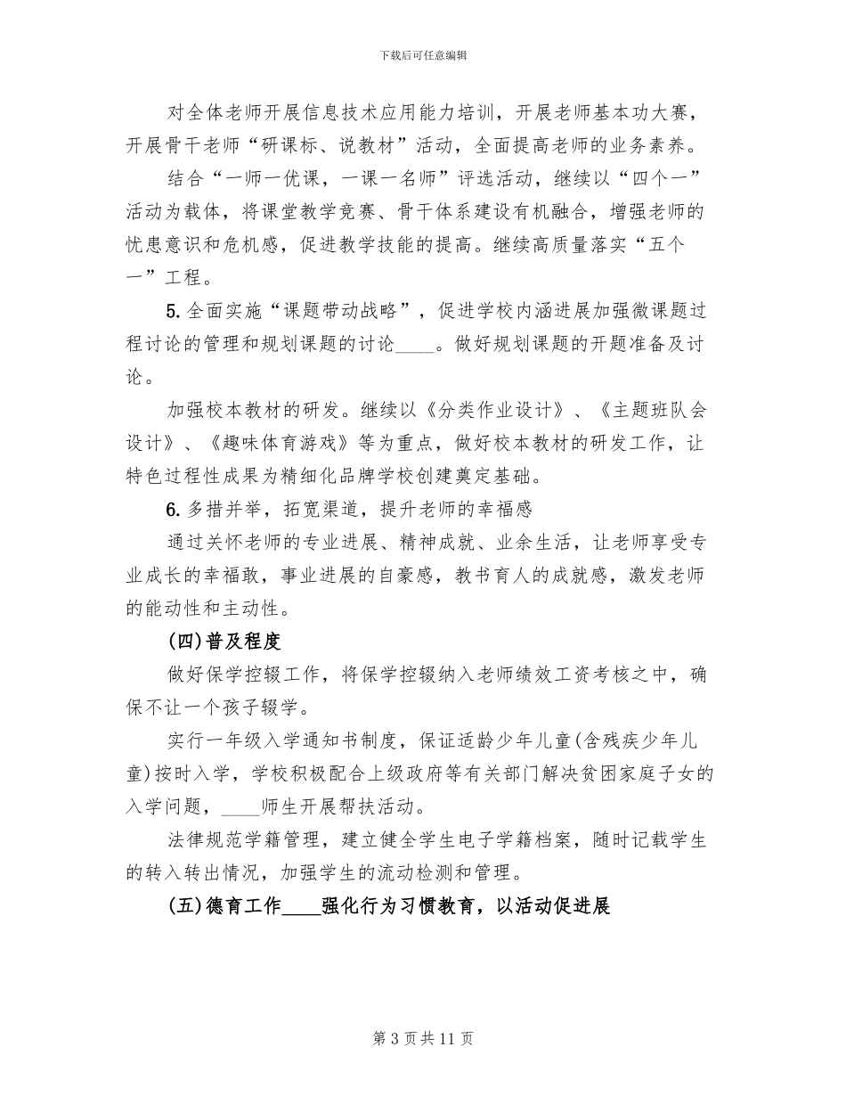 2024义务教育均衡发展实施方案范本_第3页