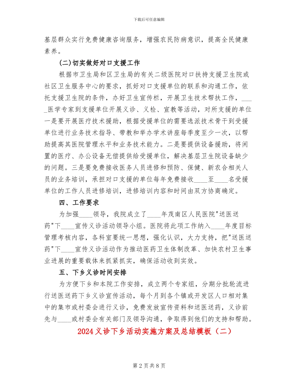 2024义诊下乡活动实施方案及总结模板(4篇)_第2页