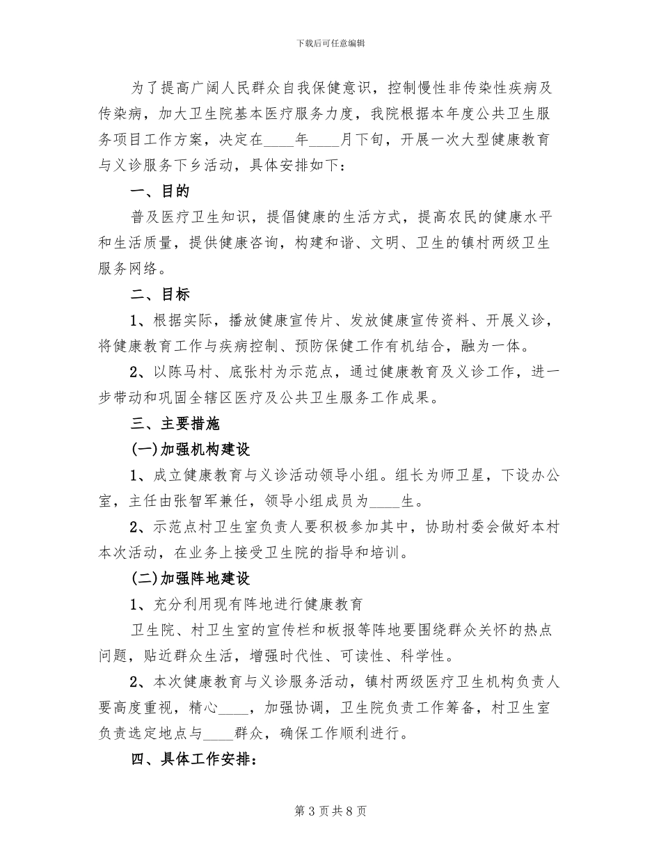 2024义诊下乡活动实施方案及总结模板(4篇)_第3页