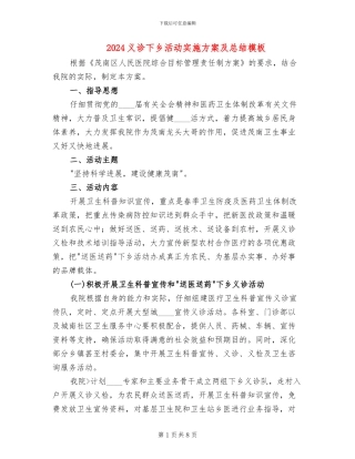 2024义诊下乡活动实施方案及总结模板(4篇)