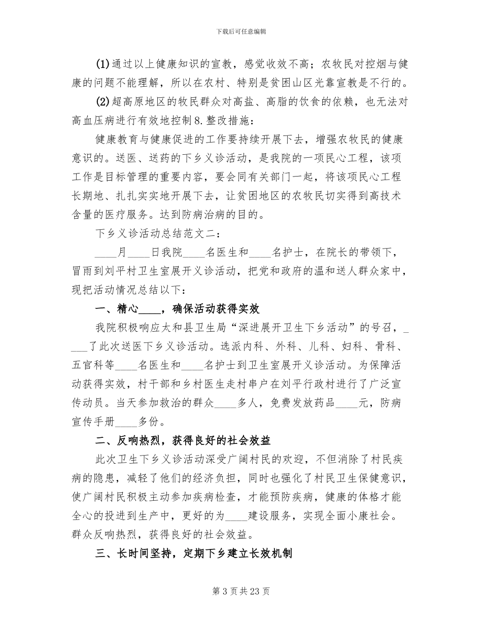 2024义诊下乡活动实施方案及总结范本_第3页