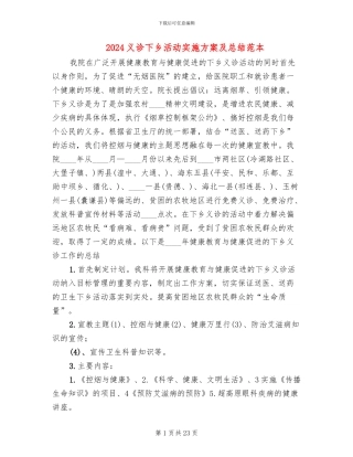2024义诊下乡活动实施方案及总结范本