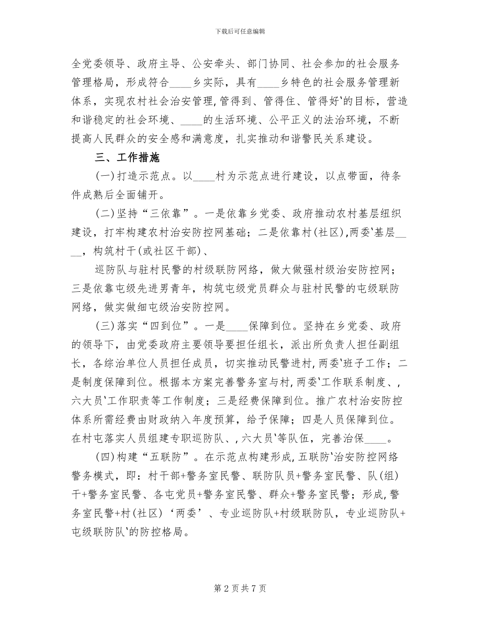 2024乡农村社会治安防控体系建设工作方案_第2页