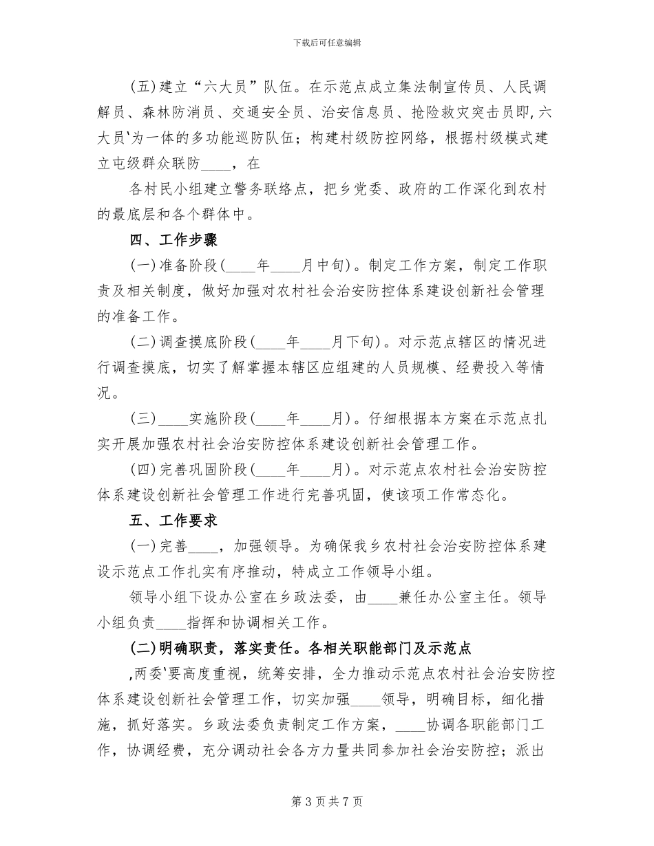 2024乡农村社会治安防控体系建设工作方案_第3页