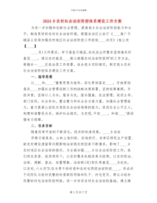 2024乡农村社会治安防控体系建设工作方案