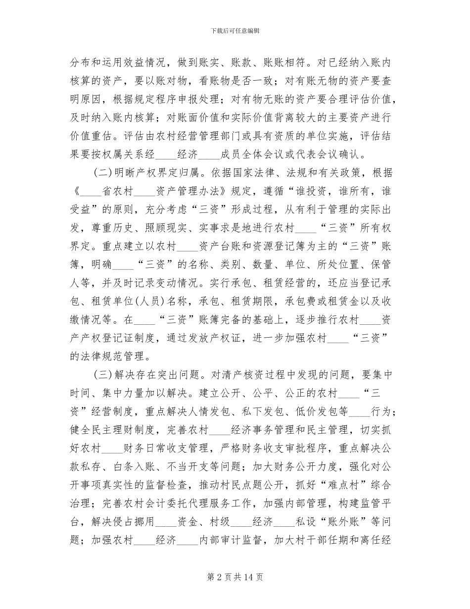 2024乡农村集体“三资”清产核资工作方案范文_第2页
