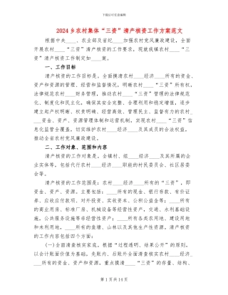 2024乡农村集体“三资”清产核资工作方案范文