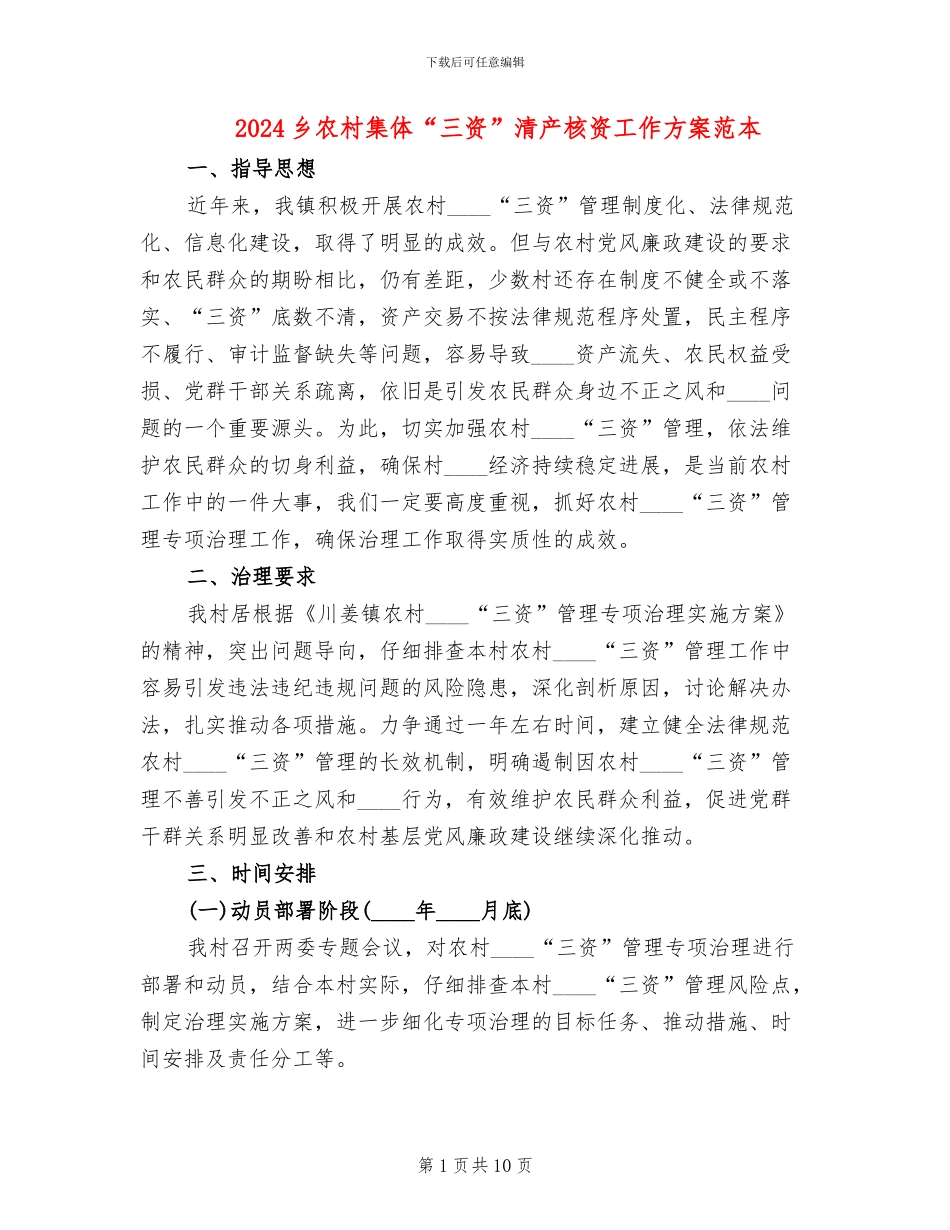 2024乡农村集体“三资”清产核资工作方案范本_第1页
