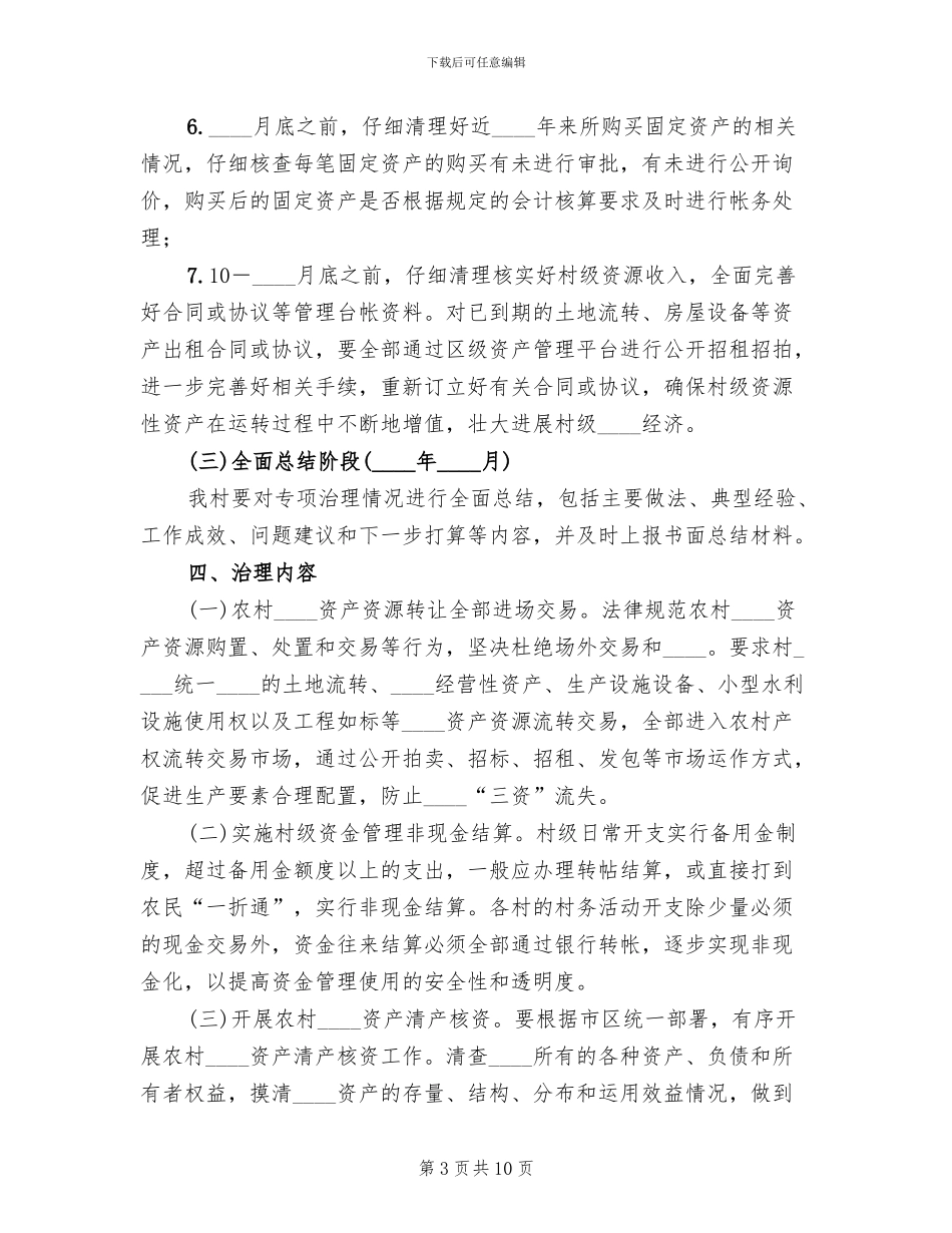 2024乡农村集体“三资”清产核资工作方案范本_第3页