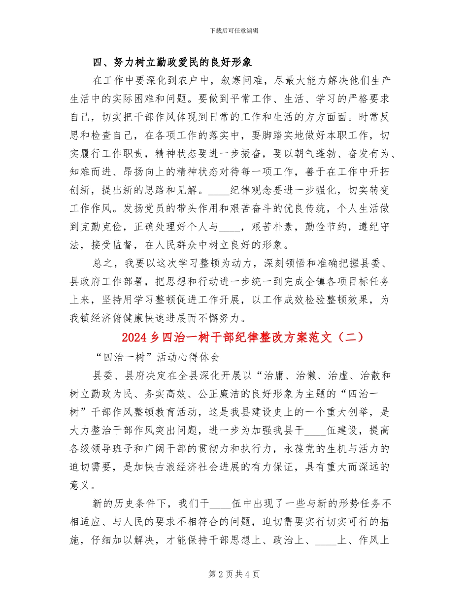 2024乡四治一树干部纪律整改方案范文_第2页