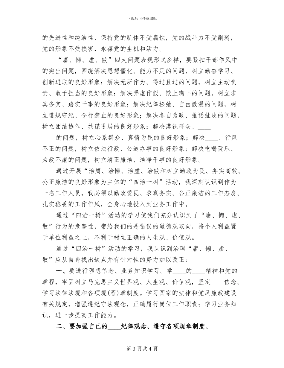 2024乡四治一树干部纪律整改方案范文_第3页