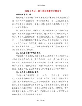 2024乡四治一树干部纪律整改方案范文