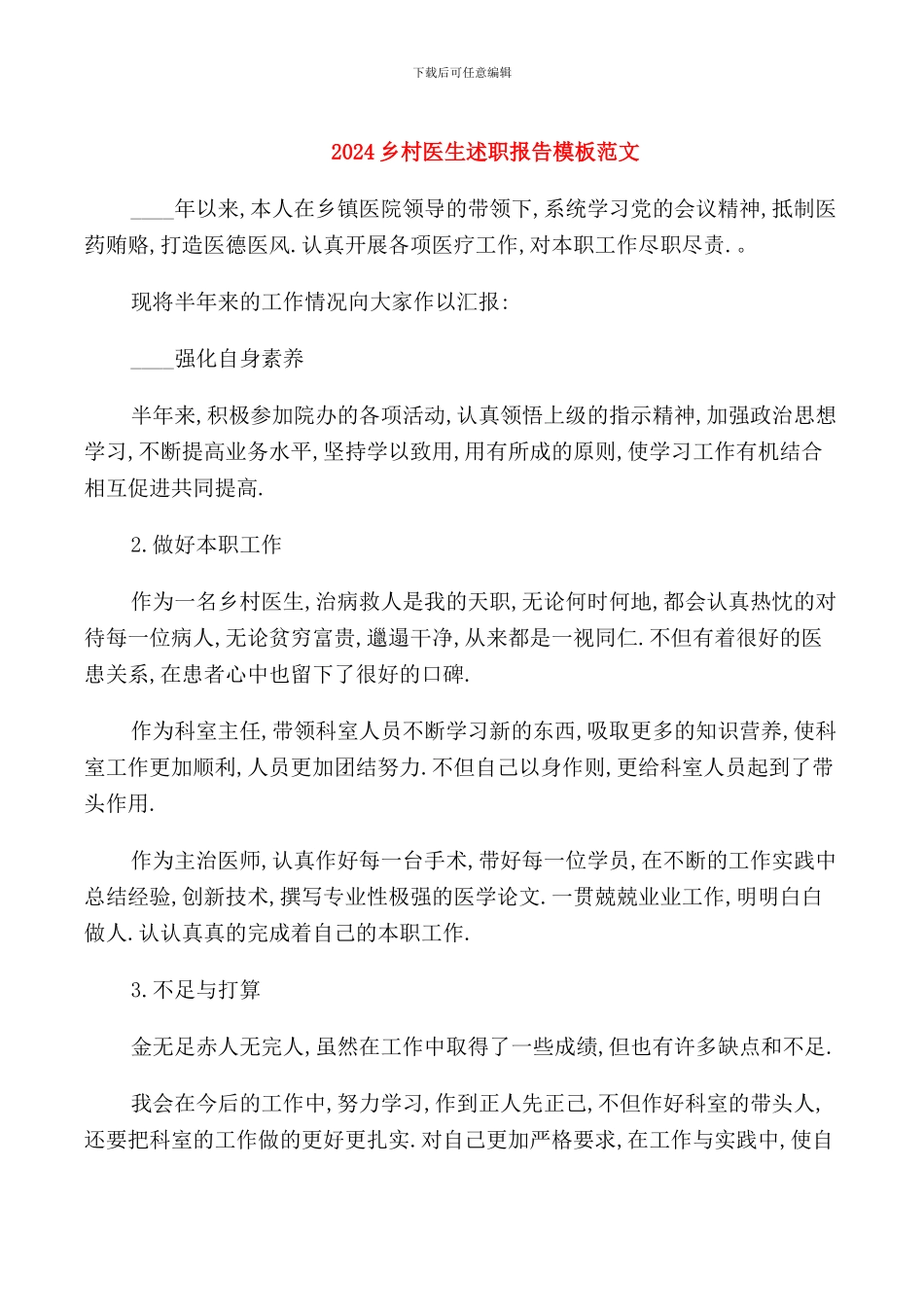 2024乡村医生述职报告模板范文_第1页