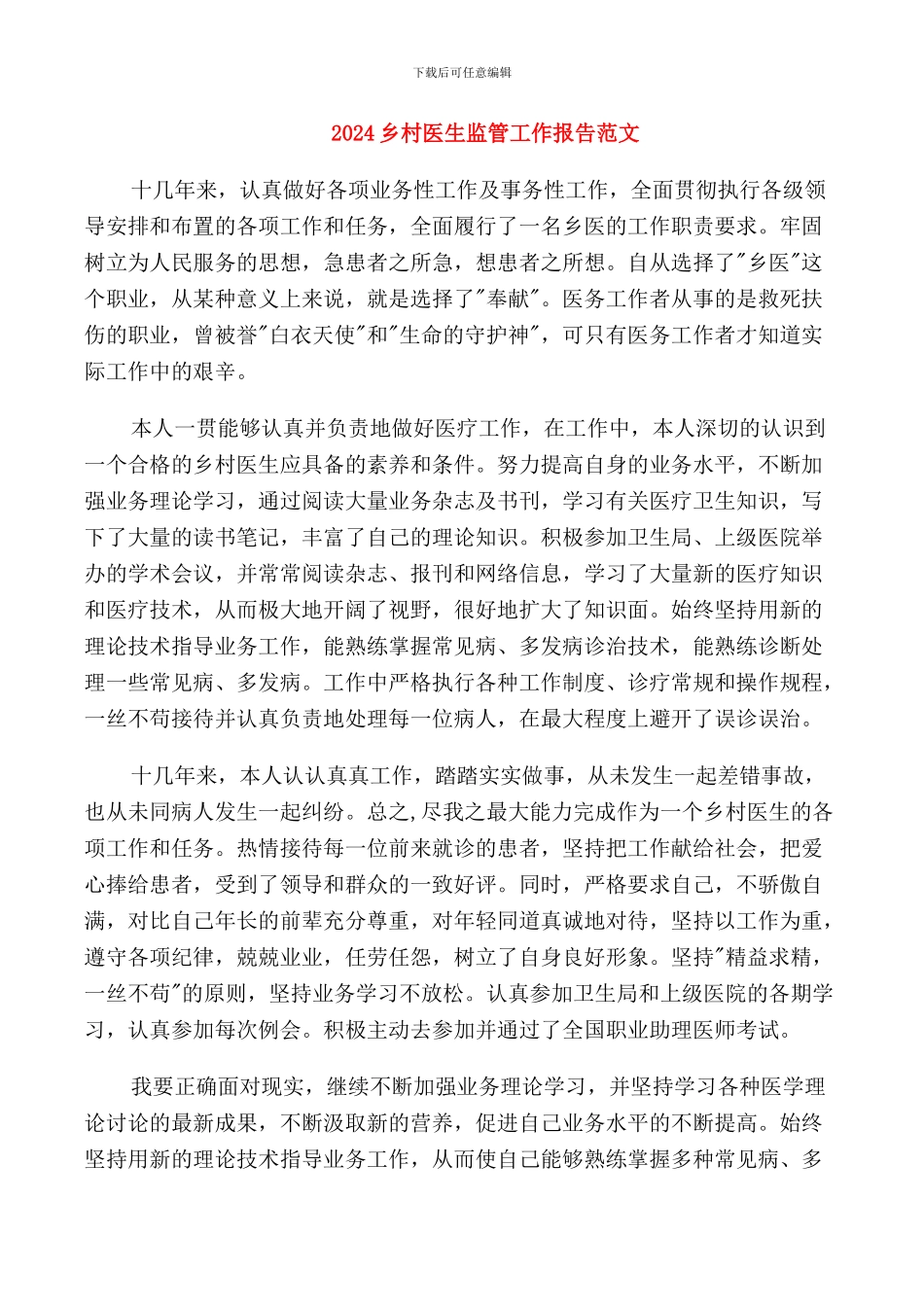 2024乡村医生监管工作报告范文_第1页