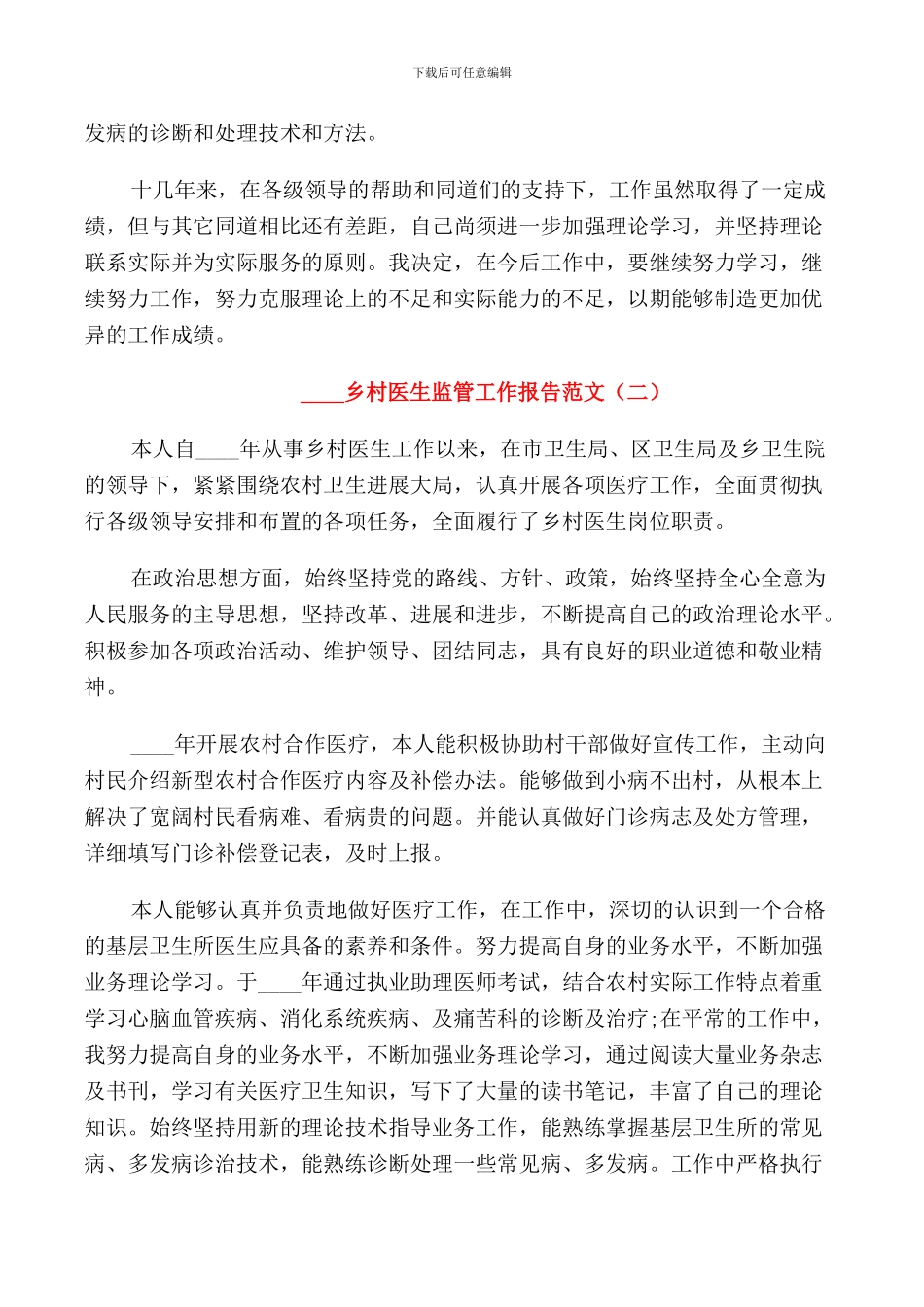 2024乡村医生监管工作报告范文_第2页