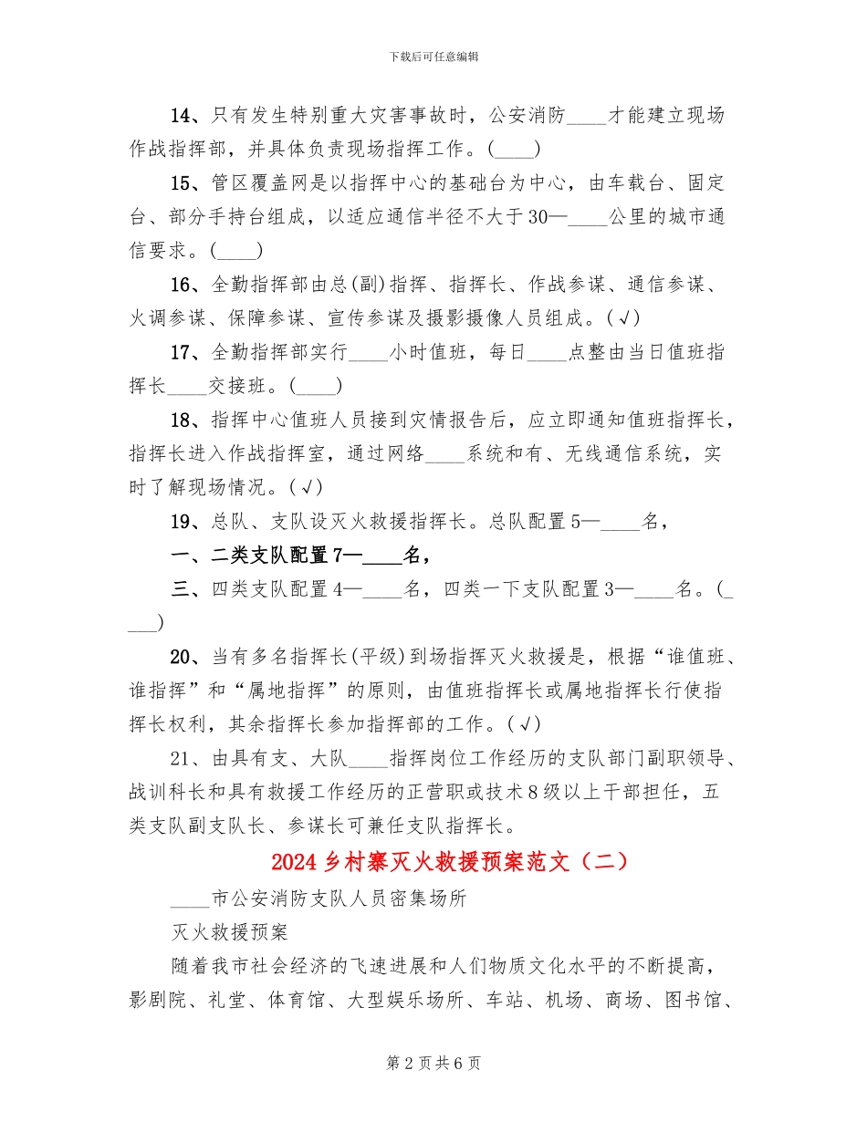 2024乡村寨灭火救援预案范文_第2页