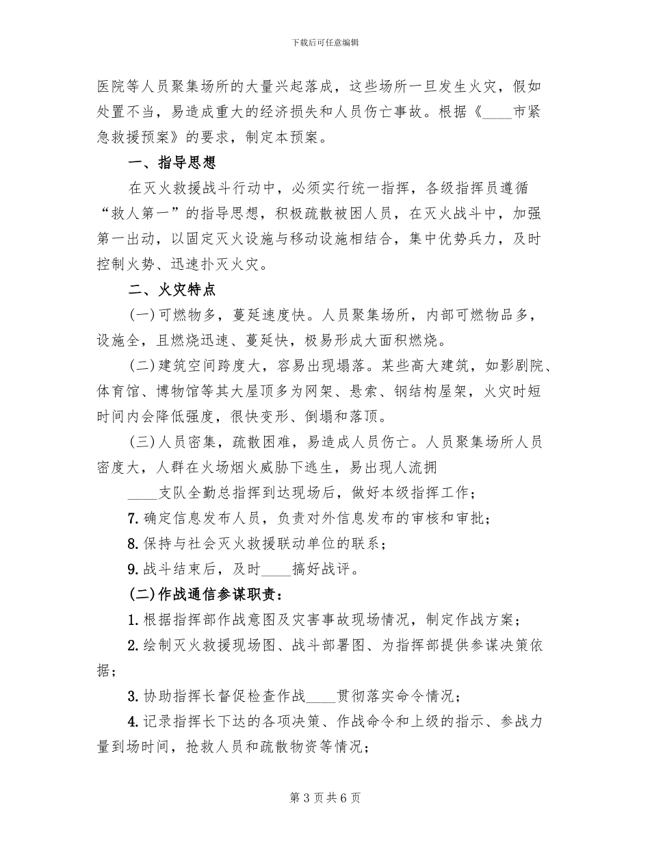 2024乡村寨灭火救援预案范文_第3页