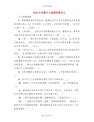 2024乡村寨灭火救援预案范文