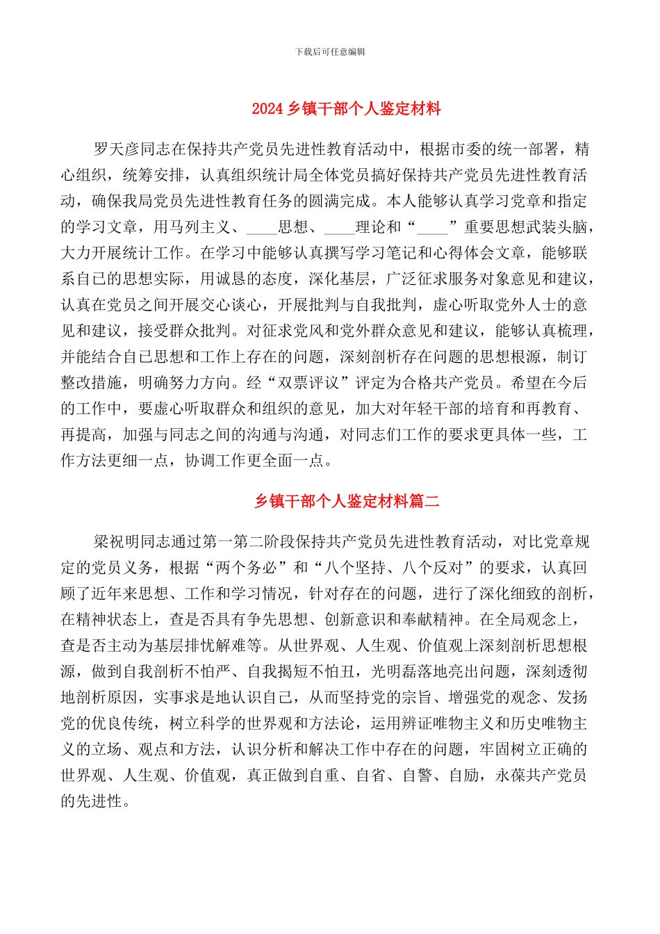 2024乡镇干部个人鉴定材料_第1页