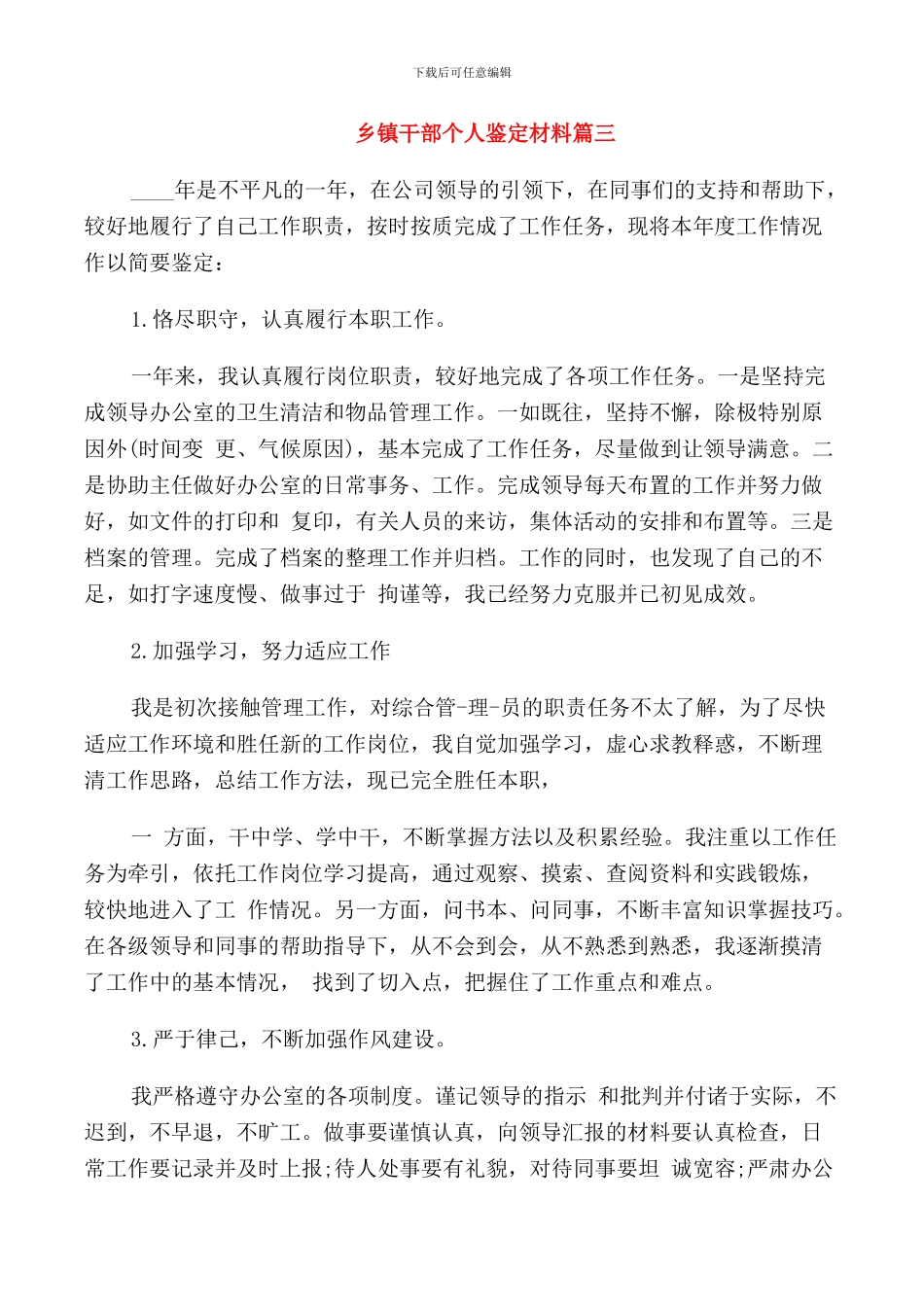 2024乡镇干部个人鉴定材料_第2页