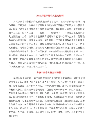 2024乡镇干部个人鉴定材料