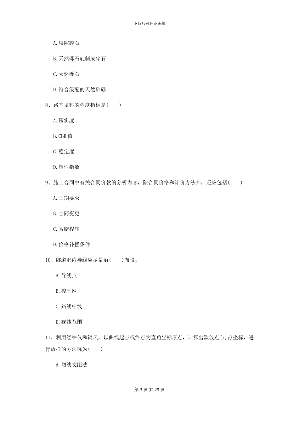 2024二级建造师《公路工程管理与实务》检测题A卷_第3页