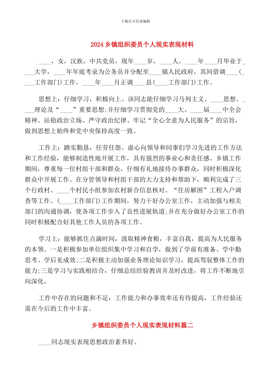 2024乡镇组织委员个人现实表现材料_第1页