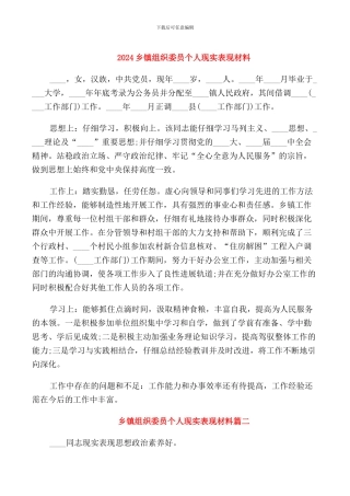 2024乡镇组织委员个人现实表现材料