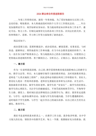 2024事业单位年度述职报告