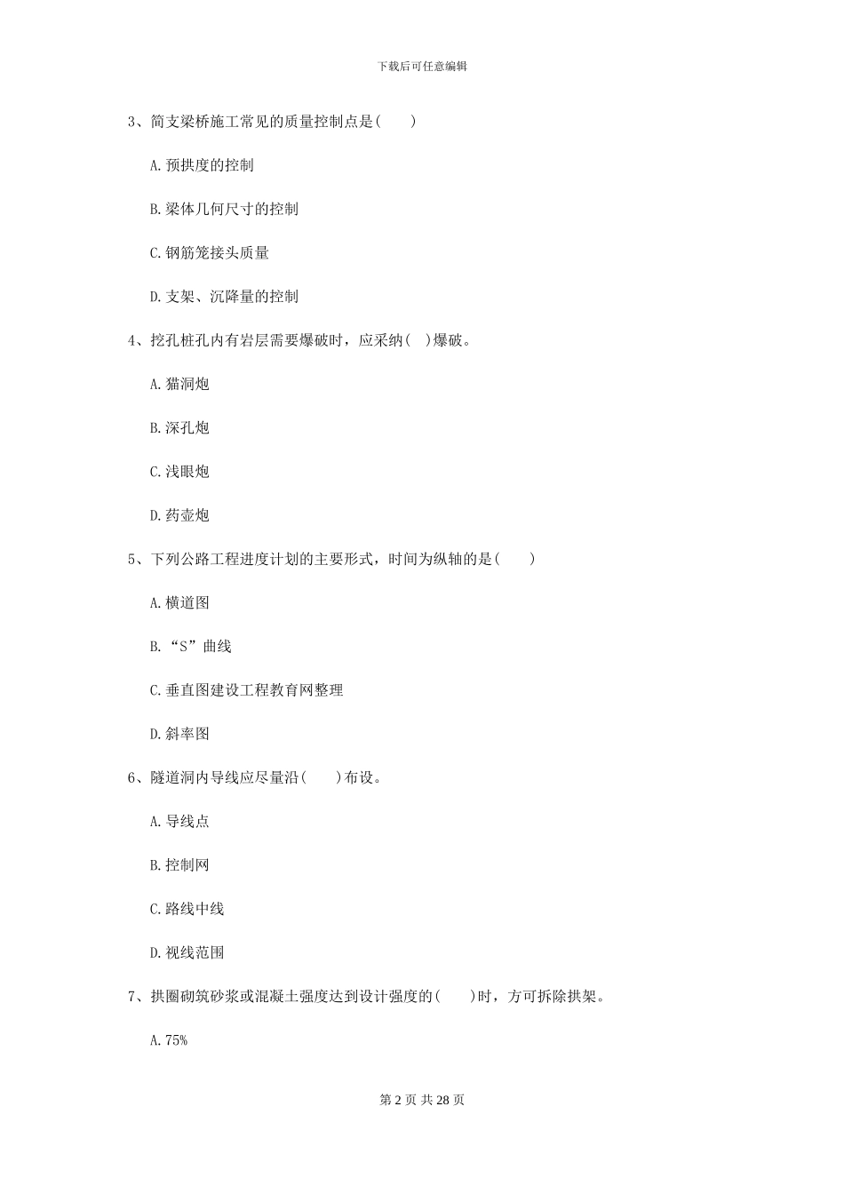 2024二级建造师《公路工程管理与实务》检测题C卷-附解析_第2页