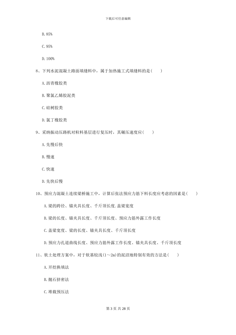 2024二级建造师《公路工程管理与实务》检测题C卷-附解析_第3页