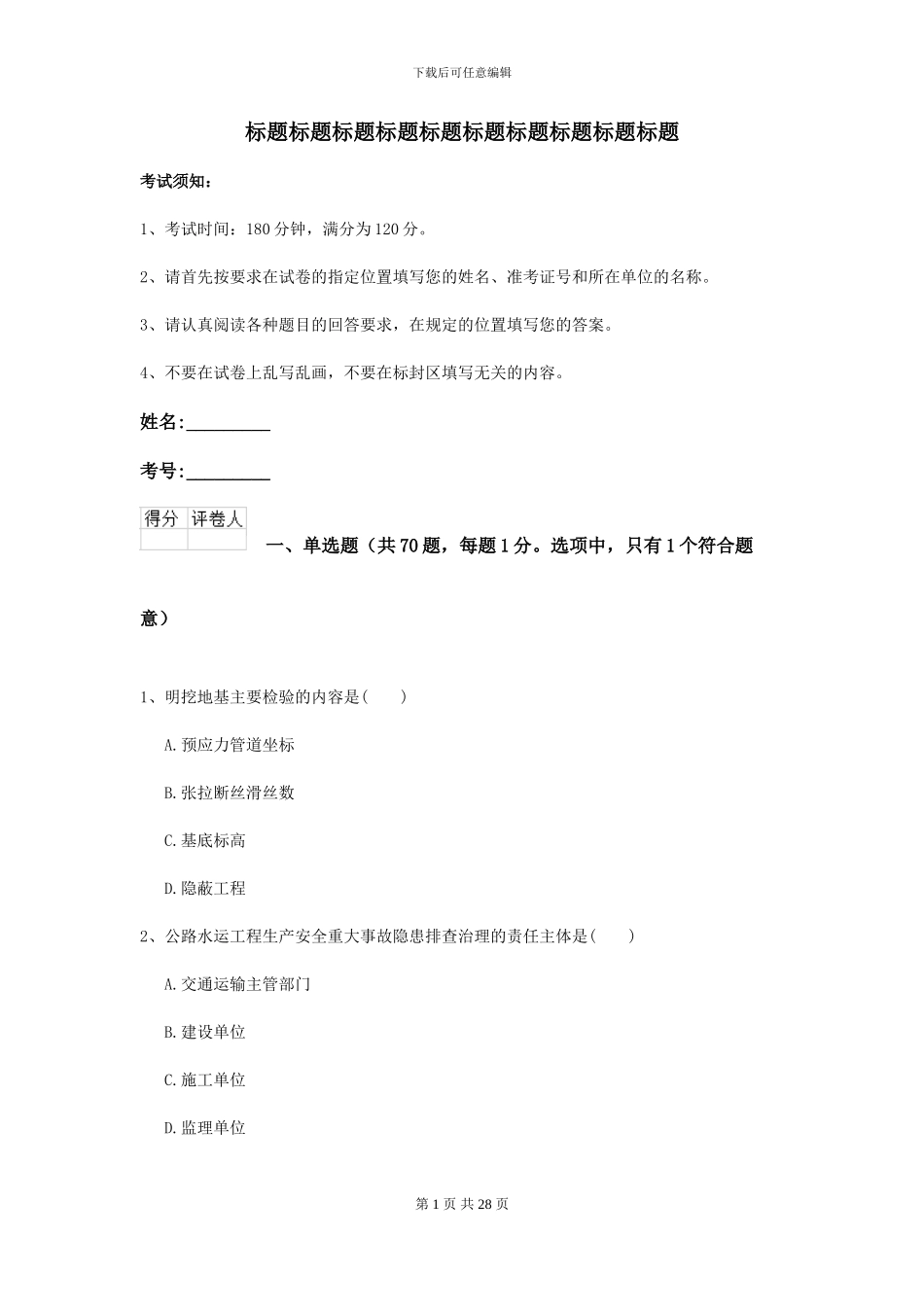 2024二级建造师《公路工程管理与实务》检测题D卷_第1页