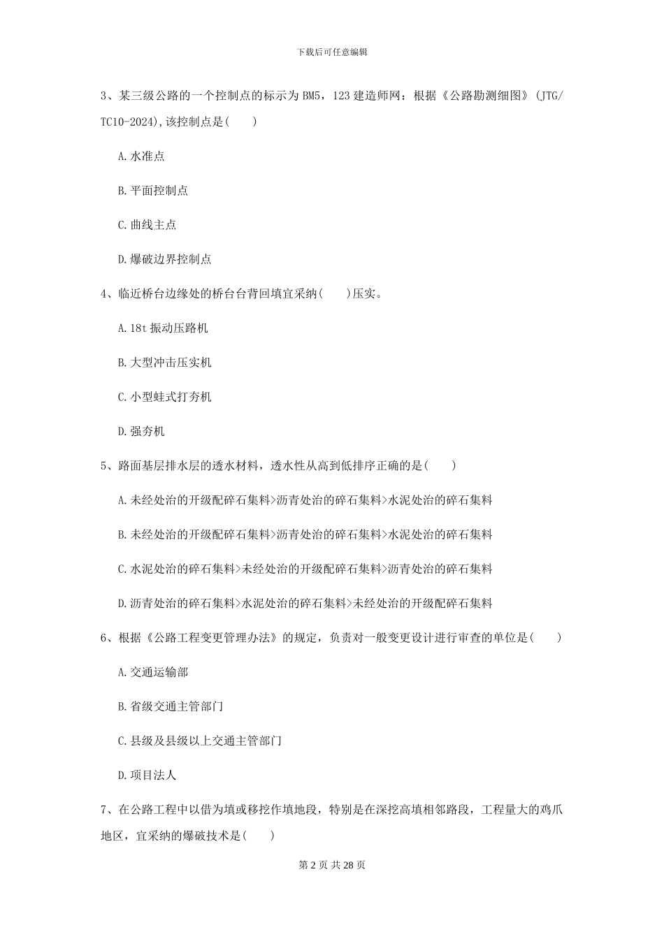 2024二级建造师《公路工程管理与实务》检测题D卷_第2页