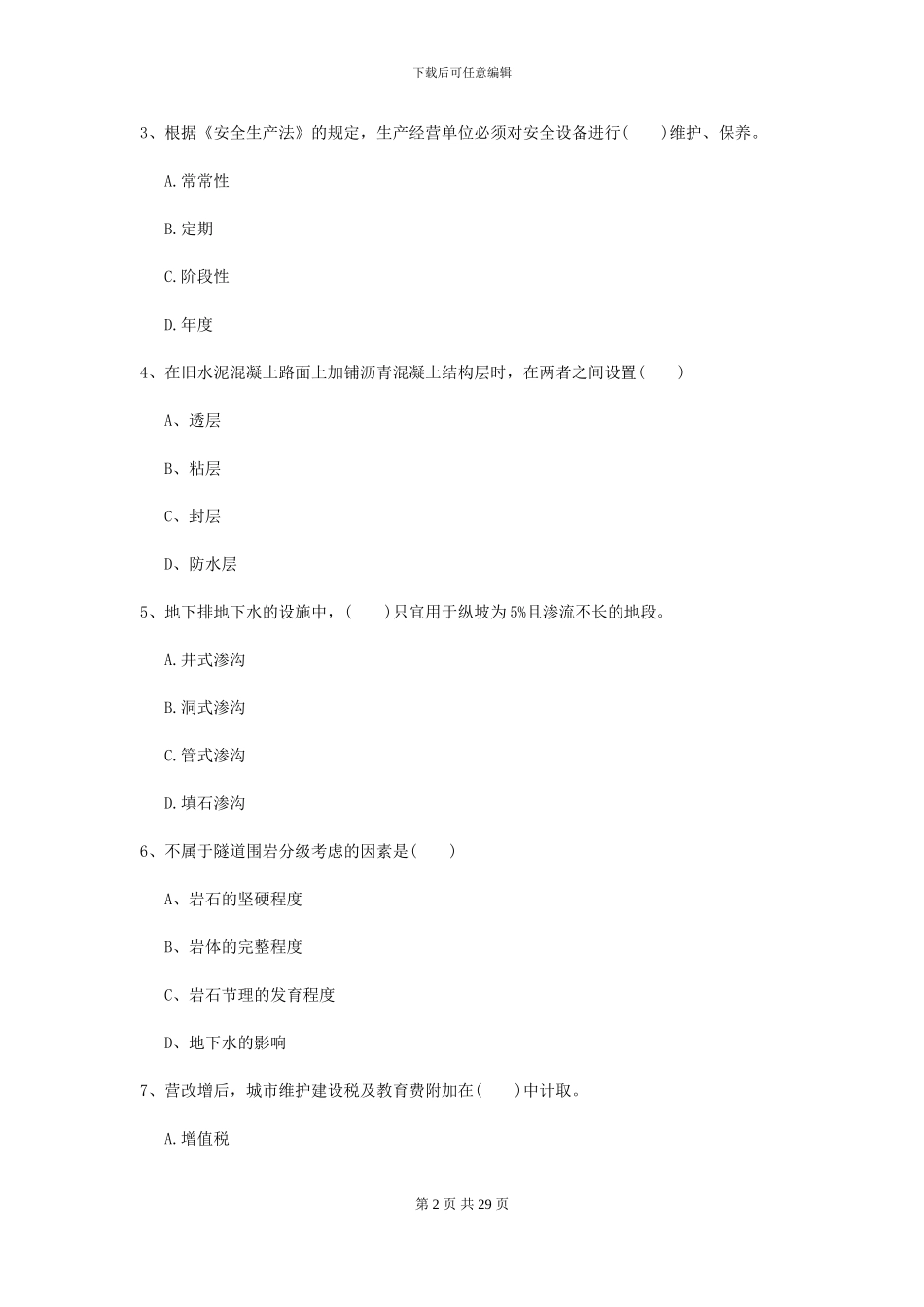 2024二级建造师《公路工程管理与实务》检测题I卷_第2页