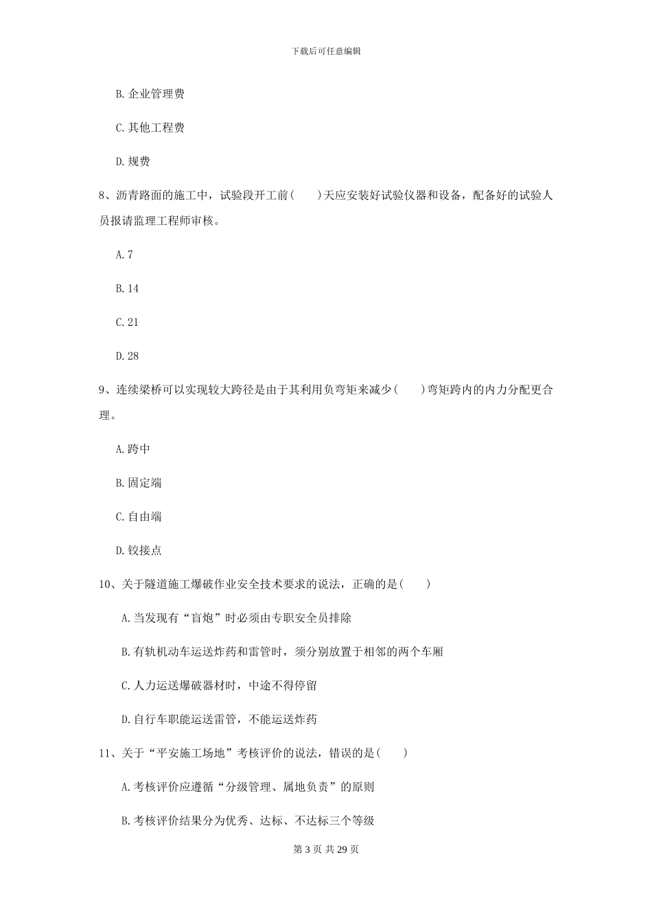 2024二级建造师《公路工程管理与实务》检测题I卷_第3页