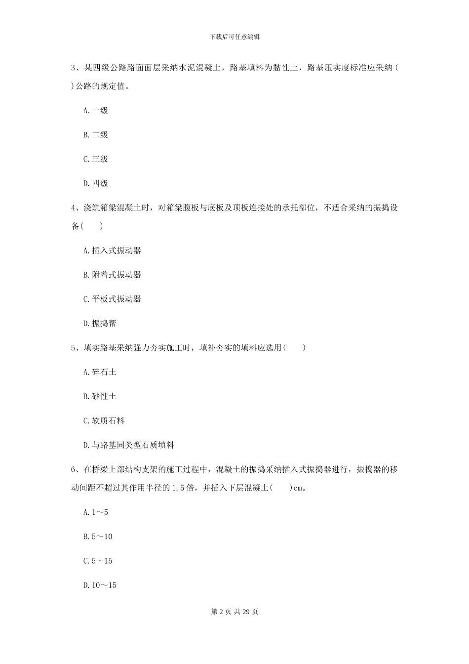 2024二级建造师《公路工程管理与实务》模拟真题-附解析_第2页